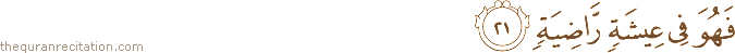 فَهُوَ فِي عِيشَةٍ رَاضِيَةٍ