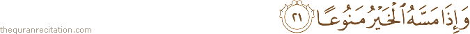 وَإِذَا مَسَّهُ الْخَيْرُ مَنُوعًا