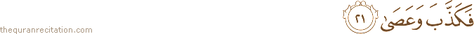 فَكَذَّبَ وَعَصَىٰ