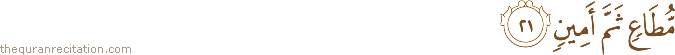 مُطَاعٍ ثَمَّ أَمِينٍ