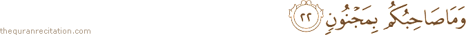 وَمَا صَاحِبُكُمْ بِمَجْنُونٍ