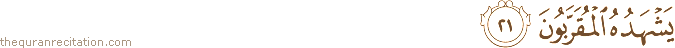 يَشْهَدُهُ الْمُقَرَّبُونَ