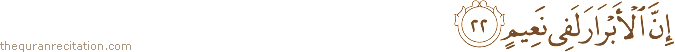 إِنَّ الْأَبْرَارَ لَفِي نَعِيمٍ