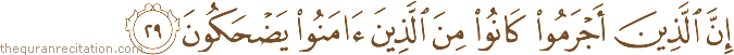 إِنَّ الَّذِينَ أَجْرَمُوا كَانُوا مِنَ الَّذِينَ آمَنُوا يَضْحَكُونَ