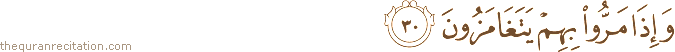 وَإِذَا مَرُّوا بِهِمْ يَتَغَامَزُونَ