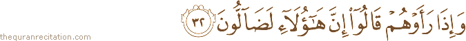 وَإِذَا رَأَوْهُمْ قَالُوا إِنَّ هَٰؤُلَاءِ لَضَالُّونَ