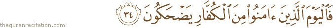 فَالْيَوْمَ الَّذِينَ آمَنُوا مِنَ الْكُفَّارِ يَضْحَكُونَ