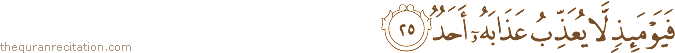 فَيَوْمَئِذٍ لَا يُعَذِّبُ عَذَابَهُ أَحَدٌ