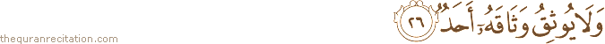 وَلَا يُوثِقُ وَثَاقَهُ أَحَدٌ