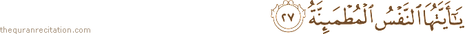 يَا أَيَّتُهَا النَّفْسُ الْمُطْمَئِنَّةُ