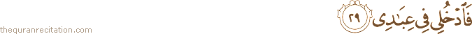 فَادْخُلِي فِي عِبَادِي