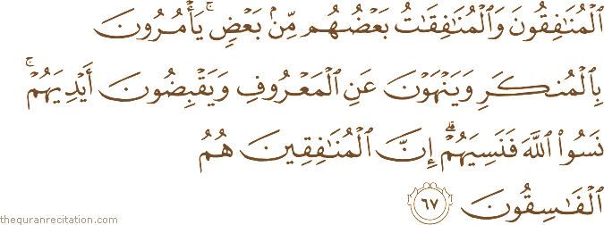 الْمُنَافِقُونَ وَالْمُنَافِقَاتُ بَعْضُهُمْ مِنْ بَعْضٍ ۚ يَأْمُرُونَ بِالْمُنْكَرِ وَيَنْهَوْنَ عَنِ الْمَعْرُوفِ وَيَقْبِضُونَ أَيْدِيَهُمْ ۚ نَسُوا اللَّهَ فَنَسِيَهُمْ ۗ إِنَّ الْمُنَافِقِينَ هُمُ الْفَاسِقُونَ